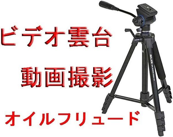 スリック SLIK三脚 動画撮影 GX 6400 VIDEOウレタングリップ付 ビデオ雲台 オイルフリュード