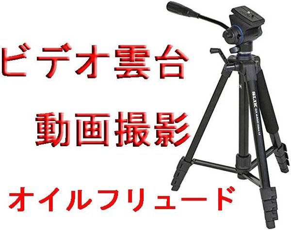 スリック SLIK三脚 動画撮影 GX 6400 VIDEOウレタングリップ付 ビデオ雲台 オイルフリュード