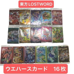 東方LOSTWORD ウエハース カード 16枚セット