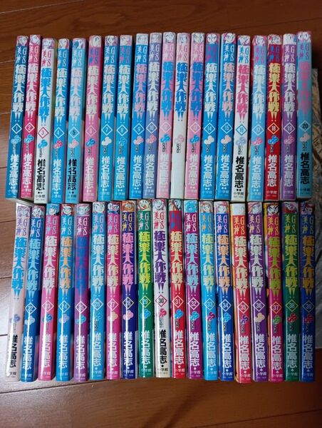 【全巻セット】 GS美神 極楽大作戦!! 全39巻(少年サンデーコミックス) 椎名高志 小学館 コミックセット