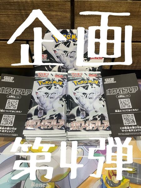 ポケモンカード ホワイトフレア 1box分 新品未開封 未使用 バラ20パック 未サーチ品 企画 NO1