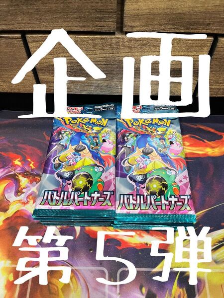 ポケモンカード バトルパートナーズ 1box分 新品未開封 未サーチ バラ30パック バラパック 企画NO1