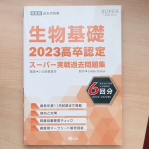 2023高卒認定スーパー実戦過去問題集 生物基礎