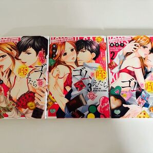 上司がゴムを咥えたら/蜜柑子著 1〜3巻セット コミックス