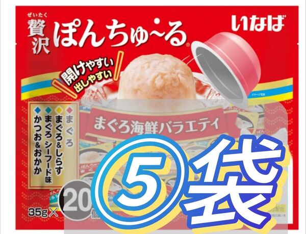 贅沢ぽんちゅ~る まぐろ海鮮バラエティ(35g*20個入)⑤袋set
