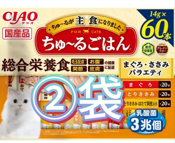 いなば CIAO ちゅ〜るごはん まぐろ・ささみバラエティ 14g×60本 × ②袋(120本)