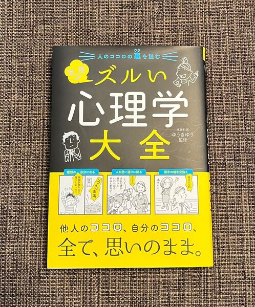 ズルい心理学大全