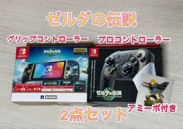 ゼルダ プロコン グリップコントローラー Switch amiibo