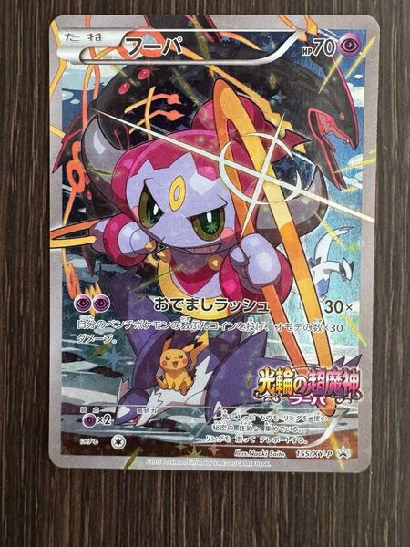 フーパ 光輪の超魔神 ポケモンカード プロモ