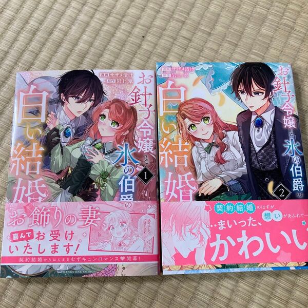 お針子令嬢と氷の伯爵の白い結婚 1 (マンガワンコミックス) 岩上翠/原作 サザメ漬け/漫画
