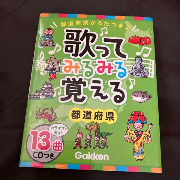 歌って覚える 都道府県 CD付き