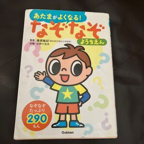 あたまがよくなる! なぞなぞ ようちえん