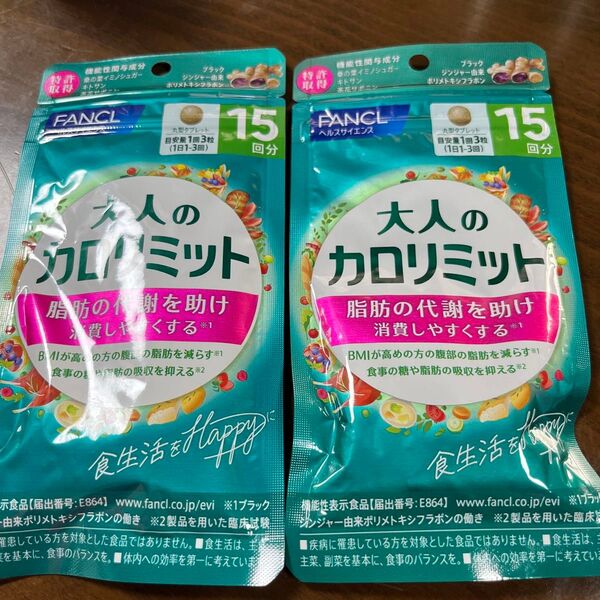 FANCL 大人のカロリミット 15回分 2袋セット 未開封