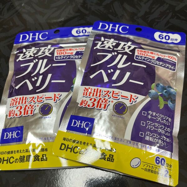 DHC 速攻ブルーベリー 60日分×2袋 未開封