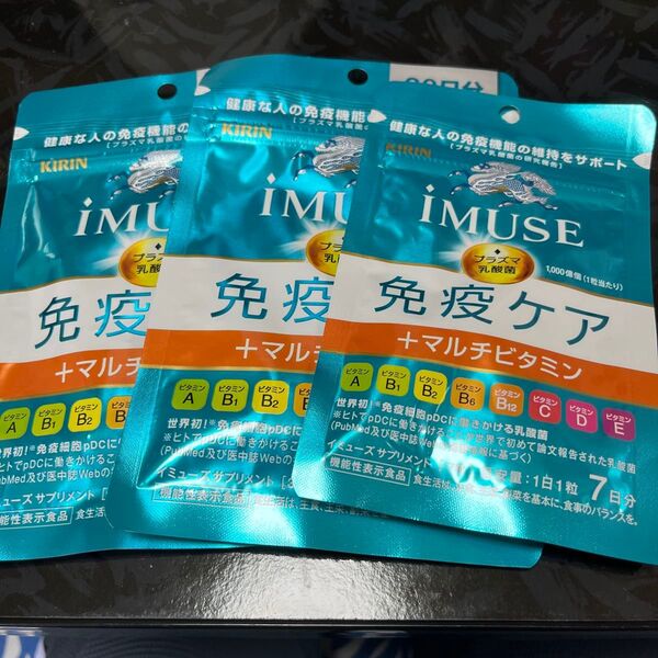 キリン iMUSE 免疫ケア+マルチビタミン8種 30日分が2点7日分一袋 未開封