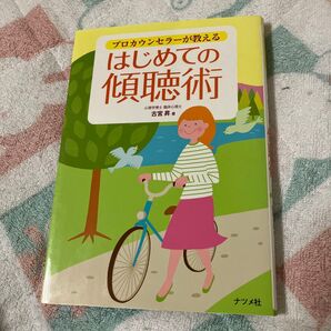 プロカウンセラーが教える はじめての傾聴術