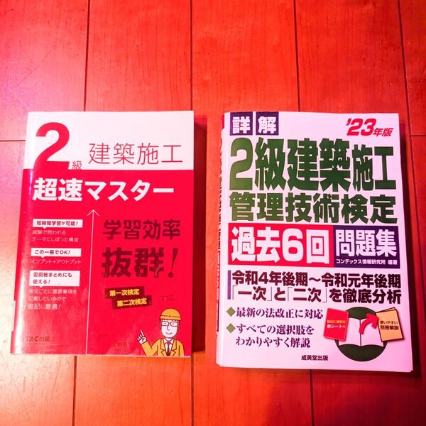 2級建築施工 超速マスター&過去6回問題集 2冊セット