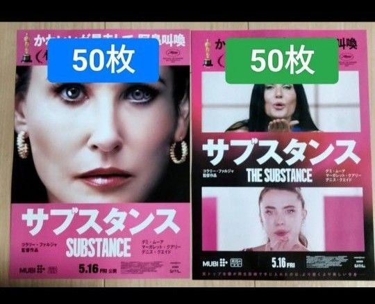 100枚 サブスタンス 第1弾 第2弾 映画 フライヤー チラシ デミ・ムーア マーガレット・クアリー デニス・クエイド