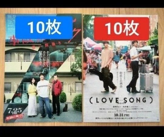 20枚 渡辺翔太 事故物件ゾク 向井康二 LOVE SONG ラブソング SnowMan スノーマン 映画 フライヤー チラシ
