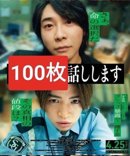 100枚 #真相をお話しします 映画 フライヤー チラシ 第二弾 大森元貴 菊池風磨 中条あやみ 福本莉子