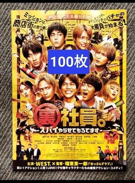 100枚 裏社員。スパイやらせてもろてます WEST. 映画 フライヤー チラシ 桐山照史 / 神山智洋