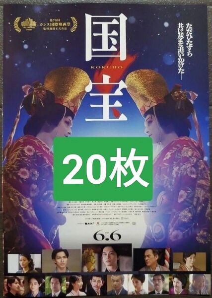 20枚 映画 国宝 フライヤー チラシ 吉沢亮 横浜流星 高畑充希 渡辺謙 森七菜