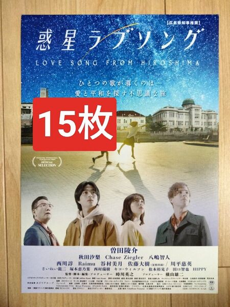 15枚 惑星ラブソング 映画 フライヤー チラシ曽田駿介 秋田汐梨 佐藤大樹 FANTASTICS ファンタスティックス