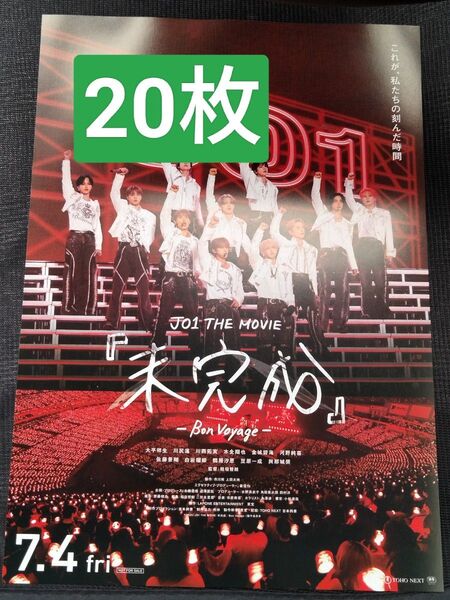 20枚 JO1 THE MOVIE『未完成』-Bon Voyage- 映画 フライヤー チラシ