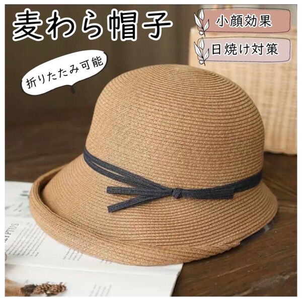ブラウン☆麦わら帽子 折りたたみ リボン バケットハット つば広 UVカット ナチュラル ストローハット 帽子