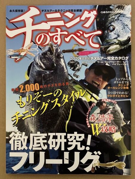 チニングのすべて COSMIC MOOK レジャー
