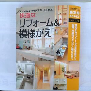 快適なリフォーム&模様がえ 主婦の友新実用BOOKS Housing