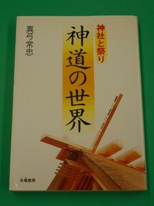 神道の世界　神社と祭り　真弓常忠　朱鷺書房