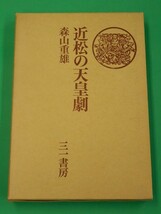 近松の天皇劇　神話伝承的世界の再創出　森山重雄　三一書房_画像1