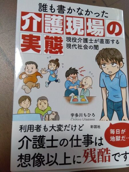 誰も書かなかった介護現場の実態 現役介護士が直面する現代社会の闇 宇多川ちひろ/著