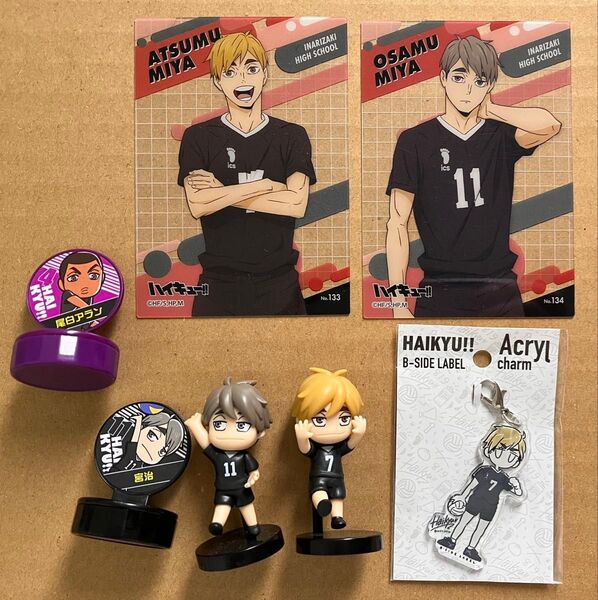 ハイキュー 稲荷崎 宮侑、宮治 B-SIDE アクリルチャーム(侑)、チョコエッグ フィギュア、スタンプ(治)等