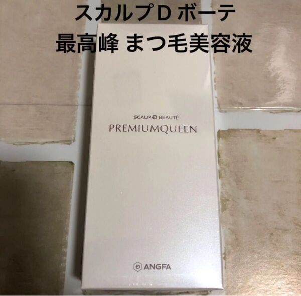 スカルプD ボーテ ピュアフリーアイラッシュセラム プレミアムクイーン 最高峰 まつ毛美容液 まつエク.まつ毛パーマもOK