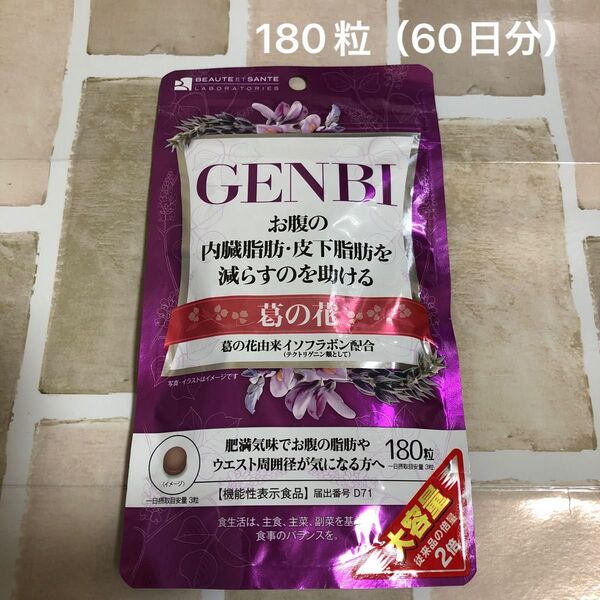 GENBI 葛の花由来イソフラボン配合 180粒(60日分)機能性表示食品 お腹の脂肪が気になる方へ 賞味期限2027年2月