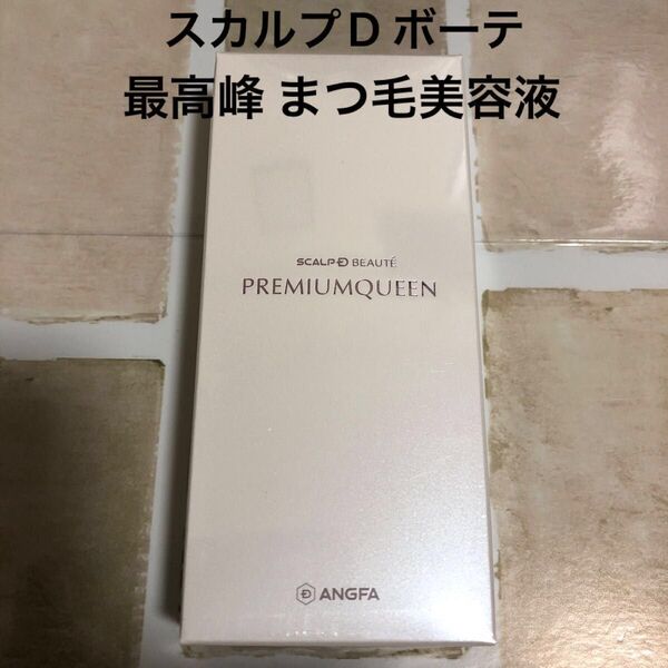 スカルプD ボーテ ピュアフリーアイラッシュセラム プレミアムクイーン 最高峰まつ毛美容液 まつエク.まつ毛パーマもOK