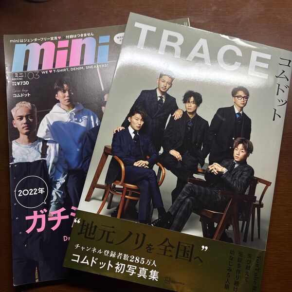コムドット TRACE mini 雑誌 2点セット