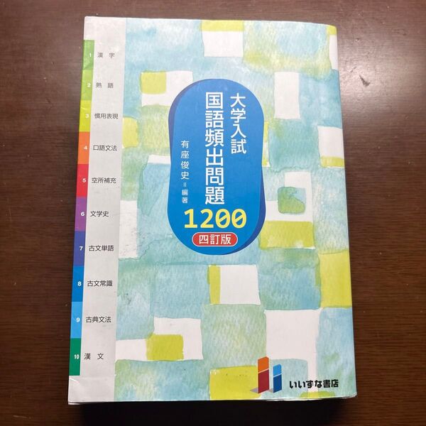 大学入試 国語頻出問題 1200 赤シート付き