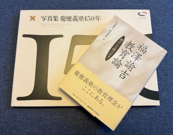 慶應義塾大学『150年写真集』+福沢諭吉『教育論』【美品】