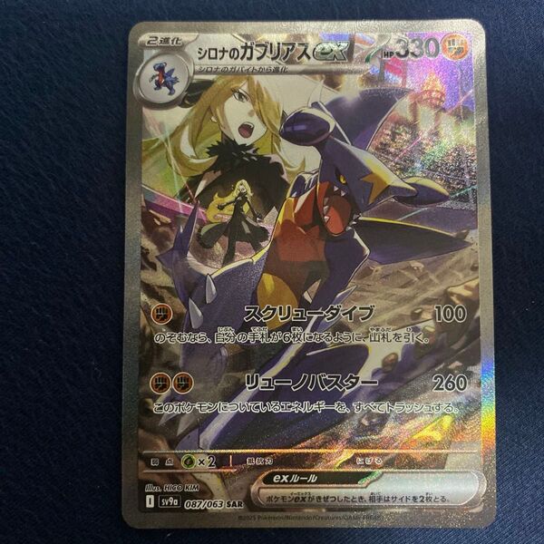ポケモンカード 熱風のアリーナ シロナのガブリアスex SAR