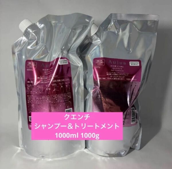 オージュア クエンチ シャンプー1000ml トリートメント1000g