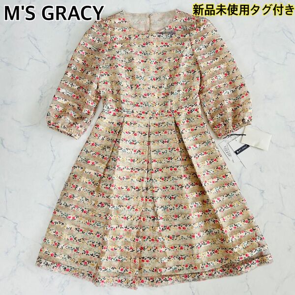 【新品タグ付】M'S GRACY エムズグレイシー 花柄ボーダーシースルーワンピース Aライン ベージュ 38 M