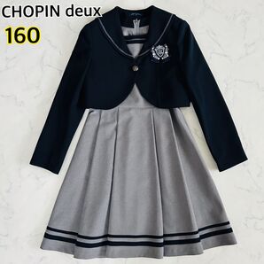 【極美品】CHOPIN deux ショパンドゥ キッズフォーマル スーツ 3点セット ワンピース ボレロ 160 お受験 卒業