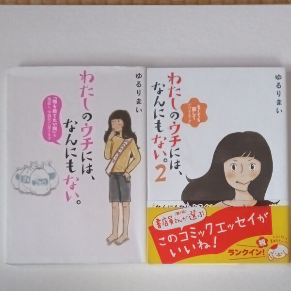 わたしのウチには、なんにもない。 「物を捨てたい病」を発症し、今現在に至ります ゆるりまい/著 1巻 2巻