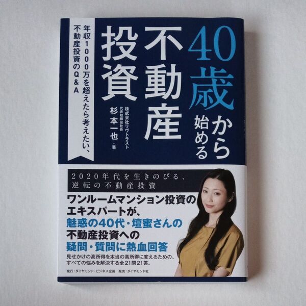 40歳から始める不動産投資 年収1000万を超えたら考えたい、不動産投資のQ&A 杉本一也/著 檀蜜