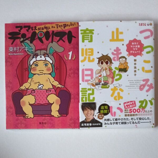 ママはテンパリスト 1 (愛蔵版コミックス) 東村アキコ/著 つっこみが止まらない育児日記 御手洗直子 たまひよ