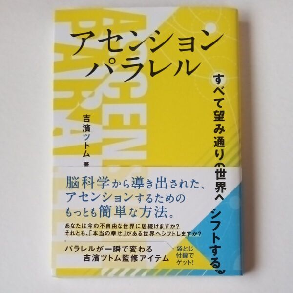 アセンションパラレル すべて望み通りの世界へシフトする (anemone BOOKS 025) 吉濱ツトム/著