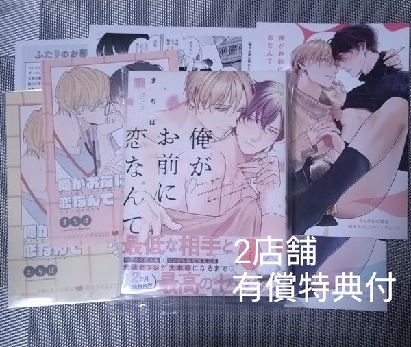 俺がお前に恋なんて まちば BLコミック